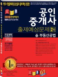 부동산공법 출제예상문제(공인중개사 2차)(2018)